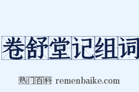 卷舒堂记组词是什么意思的图片